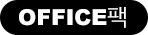 office팩