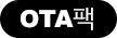 OTA팩